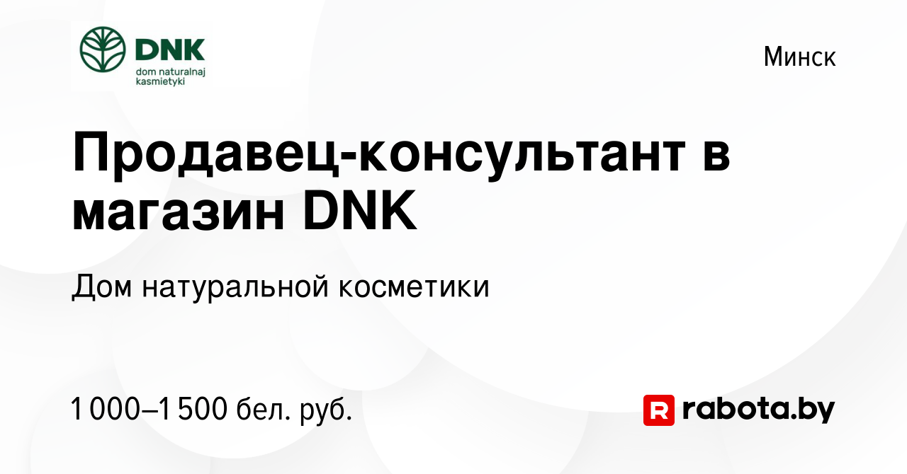 Вакансия Продавец-консультант в магазин DNK в Минске, работа в компании Дом  натуральной косметики (вакансия в архиве c 24 декабря 2023)