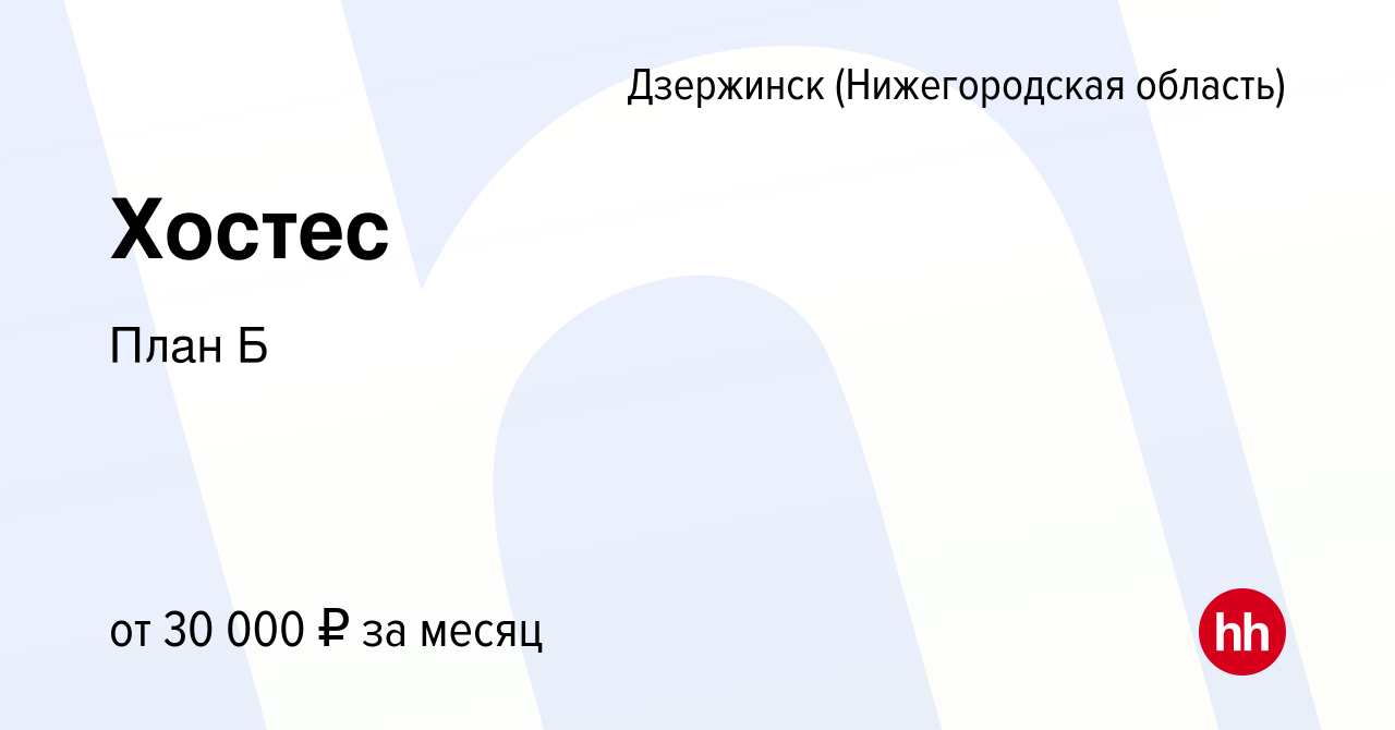 Вакансия Хостес в Дзержинске, работа в компании План Б (вакансия в архиве c  24 декабря 2023)