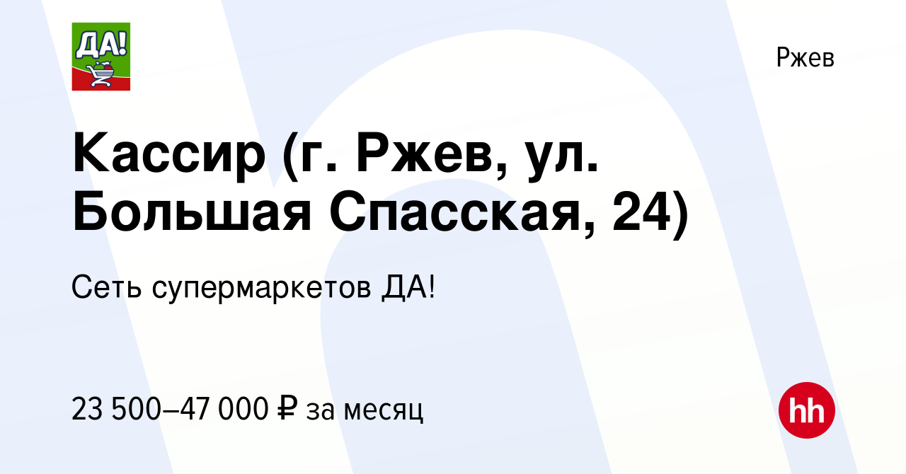 Вакансия Кассир (г. Ржев, ул. Большая Спасская, 24) в Ржеве, работа в  компании Сеть супермаркетов ДА! (вакансия в архиве c 18 декабря 2023)