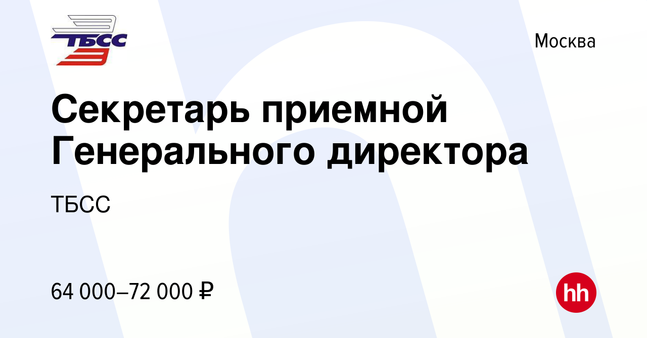 Вакансия Секретарь приемной Генерального директора в Москве, работа в  компании ТБСС (вакансия в архиве c 26 февраля 2024)