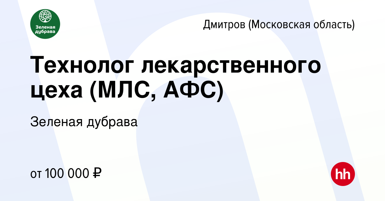 Вакансия Технолог лекарственного цеха (МЛС, АФС) в Дмитрове, работа в  компании Зеленая дубрава (вакансия в архиве c 24 декабря 2023)