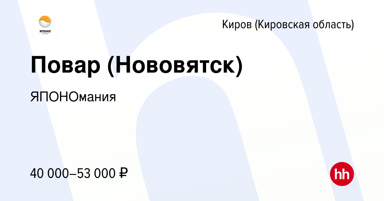 Вакансия Повар (Нововятск) в Кирове (Кировская область), работа в компании  ЯПОНОмания (вакансия в архиве c 21 февраля 2024)