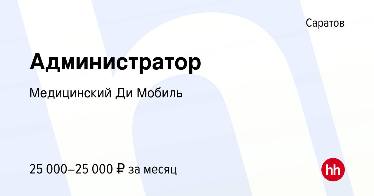 Вакансия Администратор в Саратове, работа в компании Медицинский Ди Мобиль  (вакансия в архиве c 24 декабря 2023)