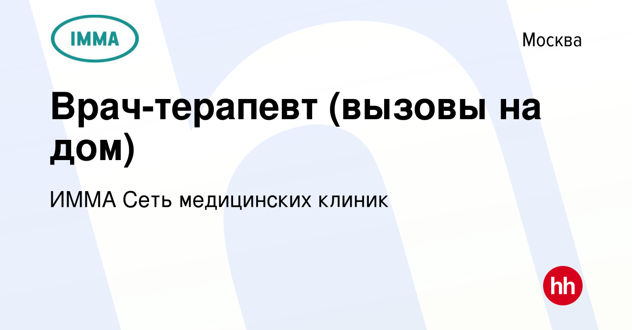 Вакансия Врач-терапевт (вызовы на дом) в Москве, работа в компании ИММА  Сеть медицинских клиник (вакансия в архиве c 24 декабря 2023)