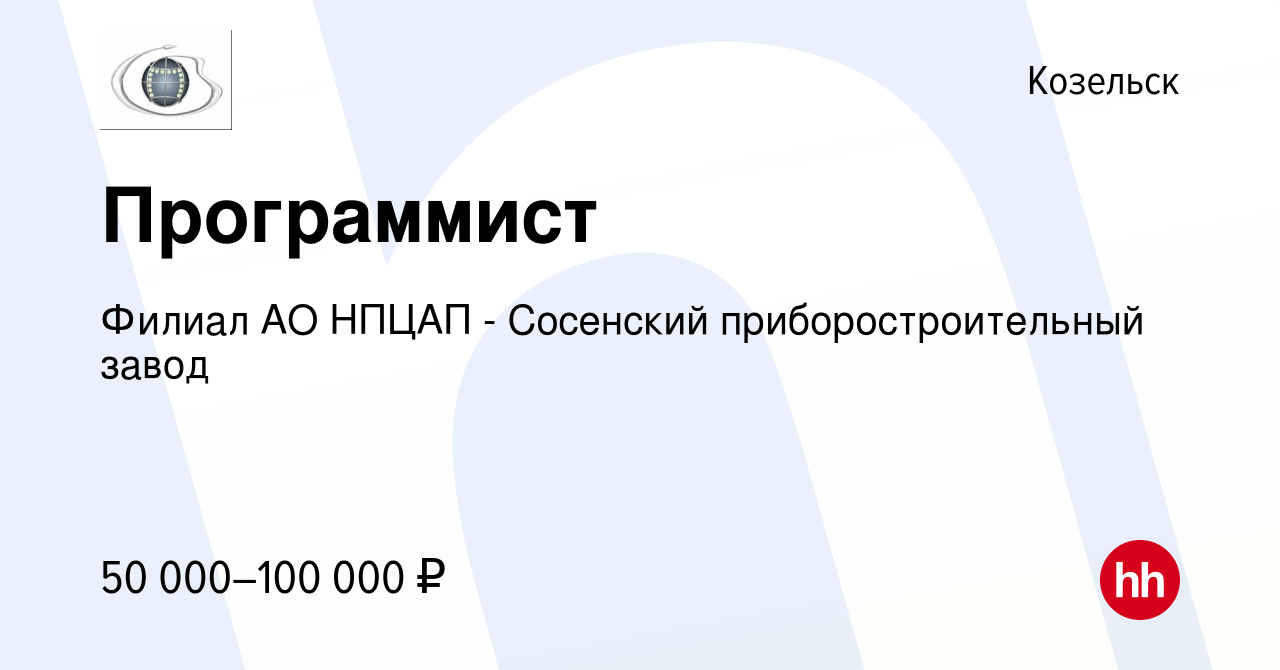 Вакансия Программист в Козельске, работа в компании Филиал АО НПЦАП -  Сосенский приборостроительный завод (вакансия в архиве c 24 декабря 2023)