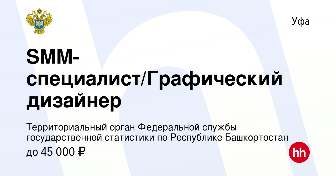 Вакансия SMM-специалист/Графический дизайнер в Уфе, работа в компании  Территориальный орган Федеральной службы государственной статистики по  Республике Башкортостан (вакансия в архиве c 24 декабря 2023)