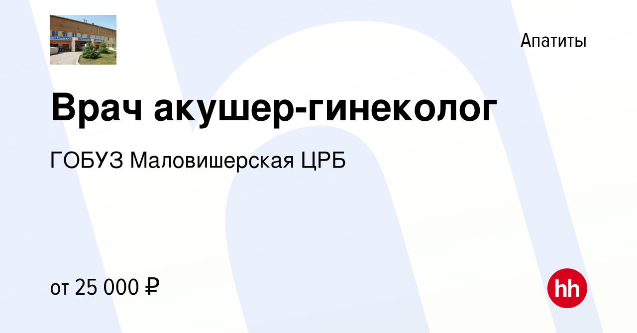 Вакансия Врач акушер-гинеколог в Апатитах, работа в компании ГОБУЗ  Маловишерская ЦРБ (вакансия в архиве c 24 декабря 2023)