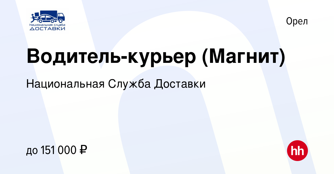 Вакансия Водитель-курьер (Магнит) в Орле, работа в компании Национальная  Служба Доставки (вакансия в архиве c 24 декабря 2023)