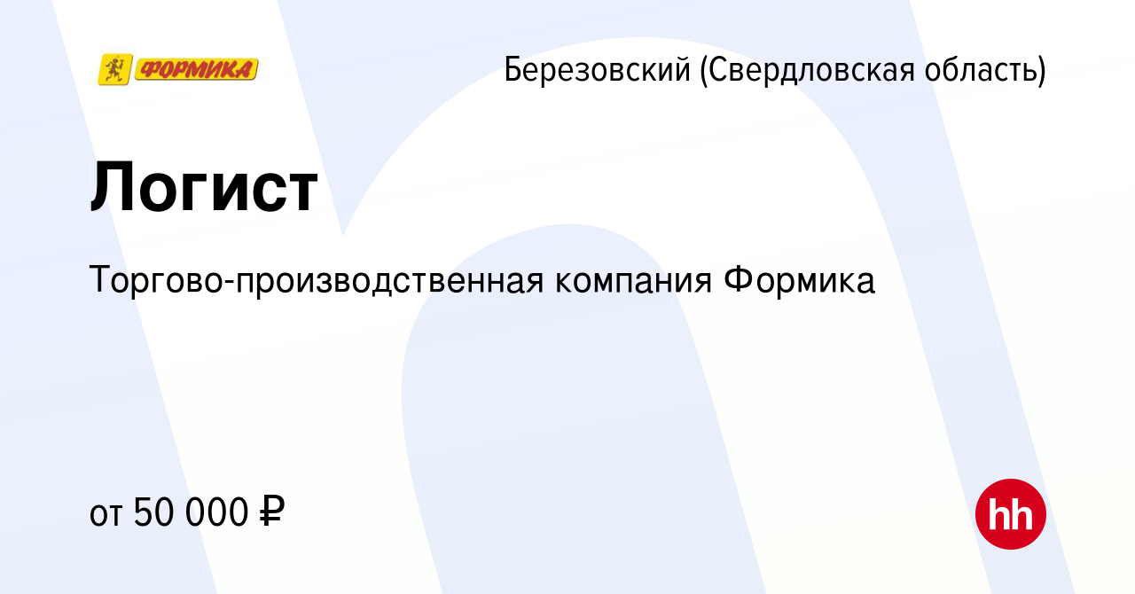 Вакансия Логист в Березовском, работа в компании Торгово-производственная  компания Формика (вакансия в архиве c 16 апреля 2024)