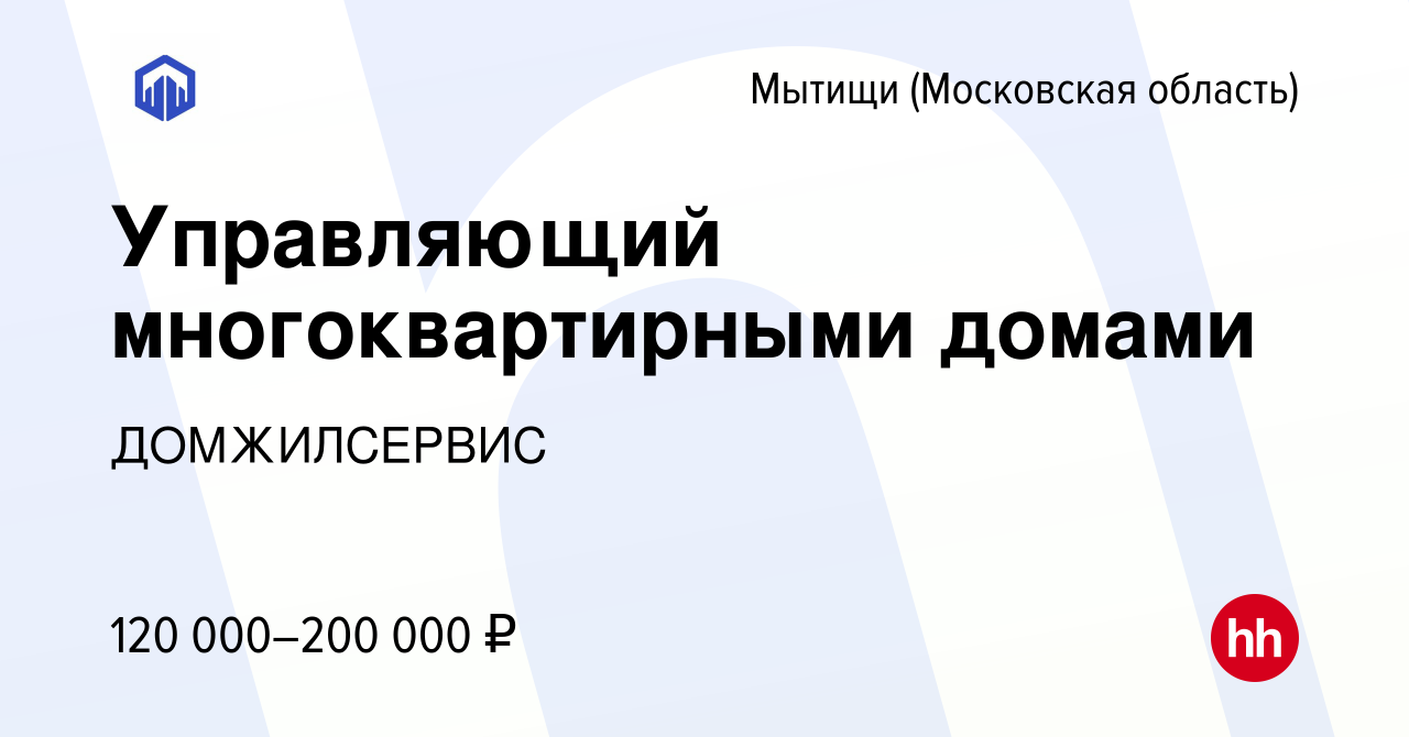 Вакансия Управляющий многоквартирными домами в Мытищах, работа в компании  ДОМЖИЛСЕРВИС (вакансия в архиве c 24 декабря 2023)