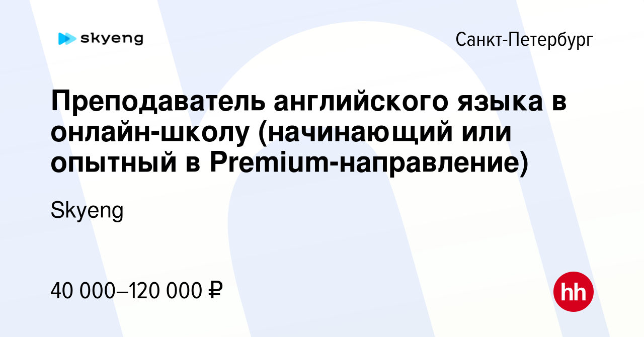 Вакансия Преподаватель английского языка в онлайн-школу (начинающий или  опытный в Premium-направление) в Санкт-Петербурге, работа в компании Skyeng