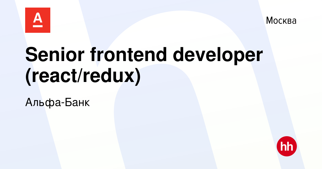 Вакансия Senior frontend developer (react/redux) в Москве, работа в  компании Альфа-Банк (вакансия в архиве c 24 декабря 2023)