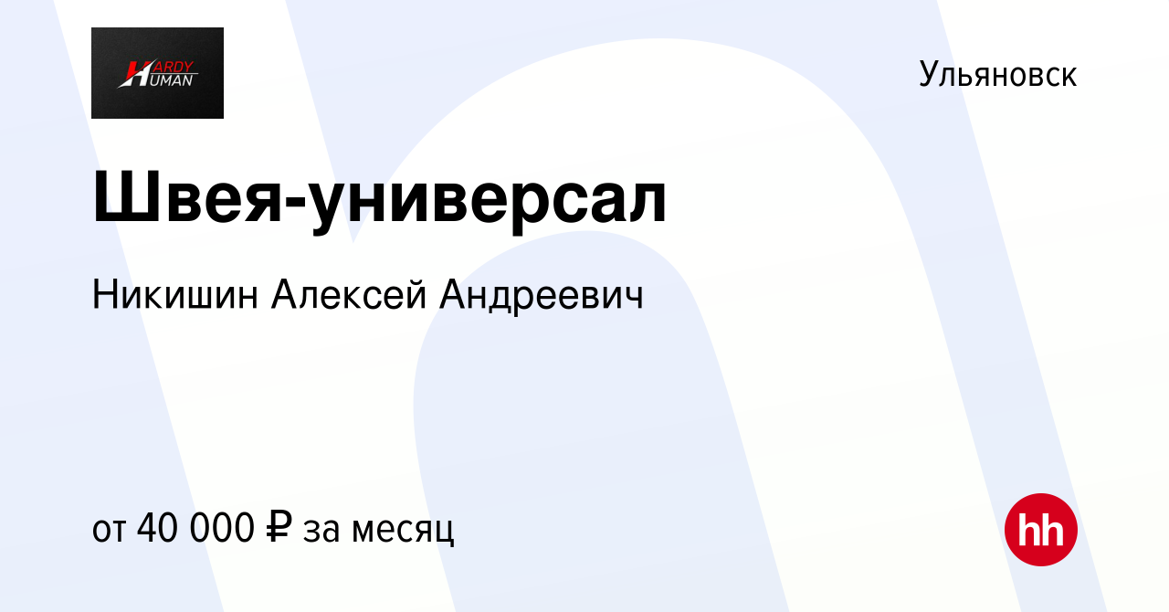 Вакансия Швея-универсал в Ульяновске, работа в компании Никишин Алексей  Андреевич (вакансия в архиве c 24 декабря 2023)