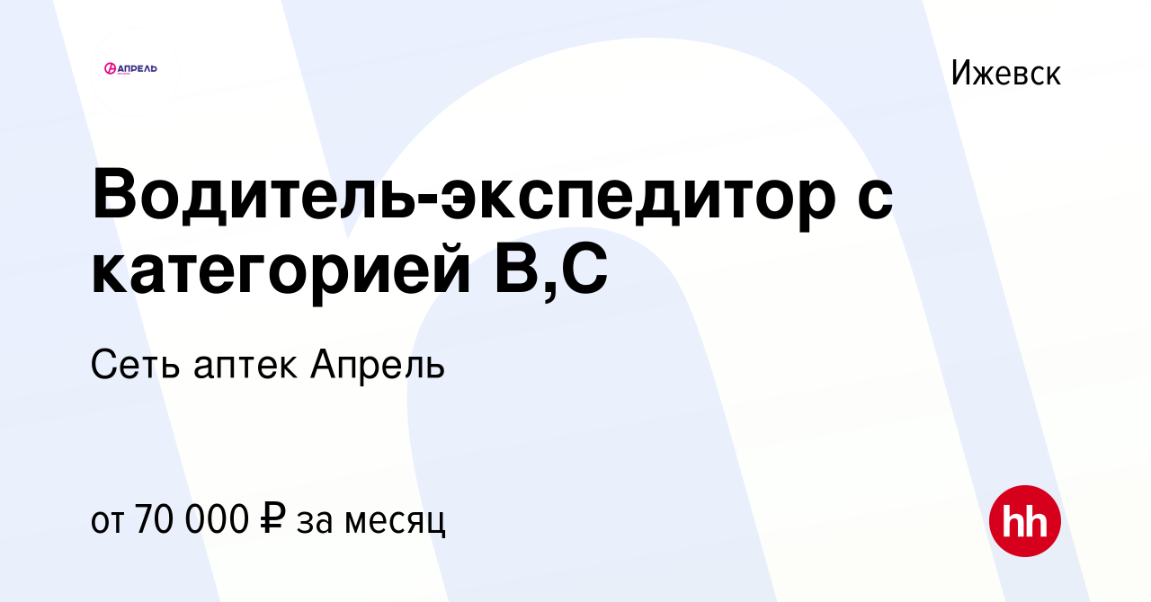 Вакансия Водитель-экспедитор с категорией В,С в Ижевске, работа в компании  Сеть аптек Апрель (вакансия в архиве c 17 декабря 2023)