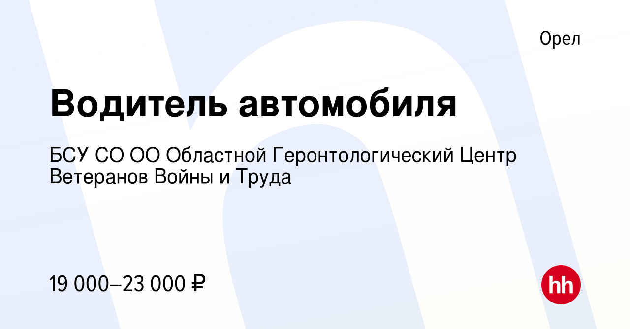 Вакансия Водитель автомобиля в Орле, работа в компании БСУ СО ОО Областной  Геронтологический Центр Ветеранов Войны и Труда (вакансия в архиве c 23  января 2024)