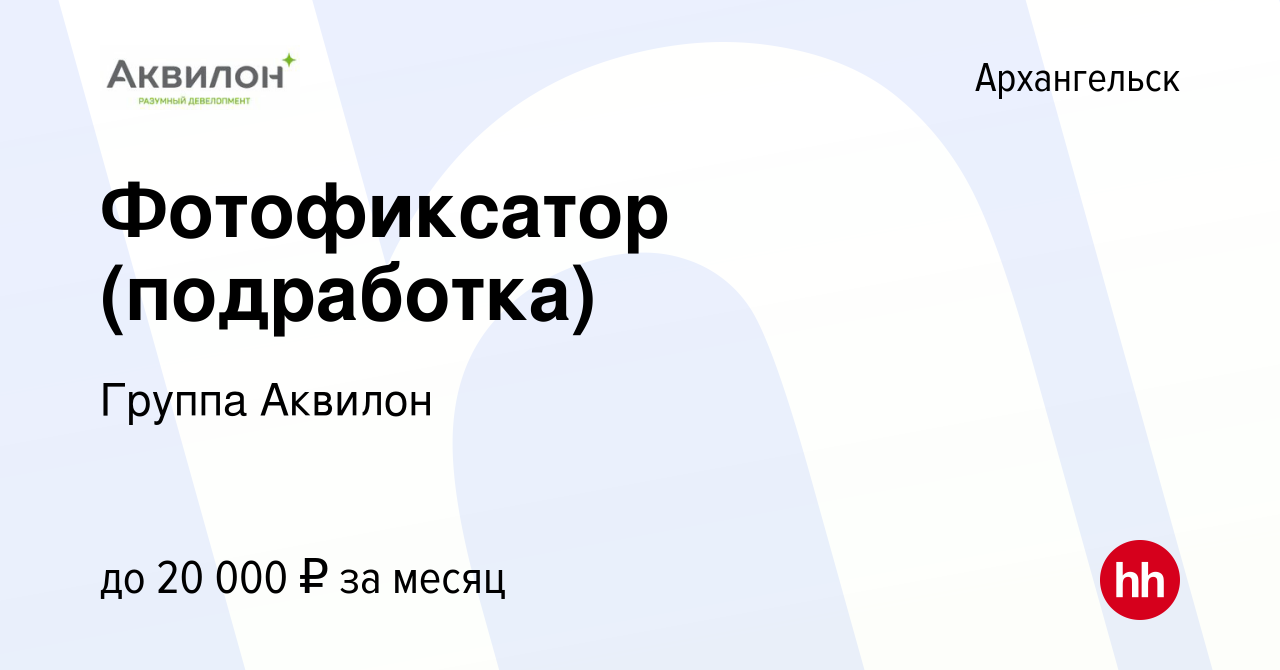 Вакансия Фотофиксатор (подработка) в Архангельске, работа в компании Группа  Аквилон (вакансия в архиве c 24 декабря 2023)