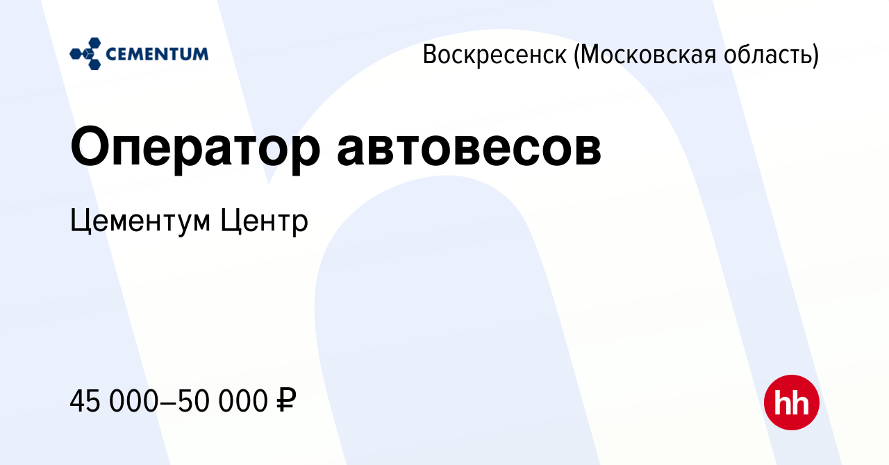 Вакансия Оператор автовесов в Воскресенске, работа в компании Цементум  Центр (вакансия в архиве c 27 ноября 2023)