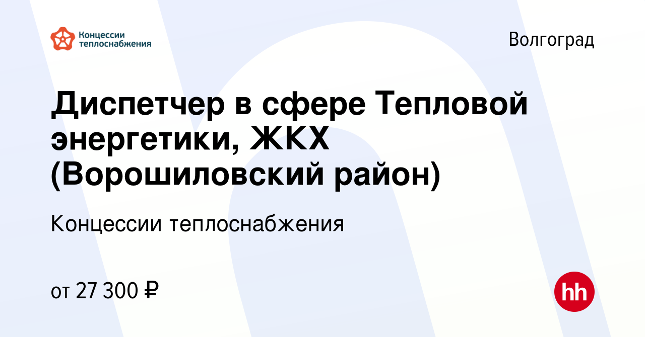 Вакансия Диспетчер в сфере Тепловой энергетики, ЖКХ (Ворошиловский район) в  Волгограде, работа в компании Концессии теплоснабжения