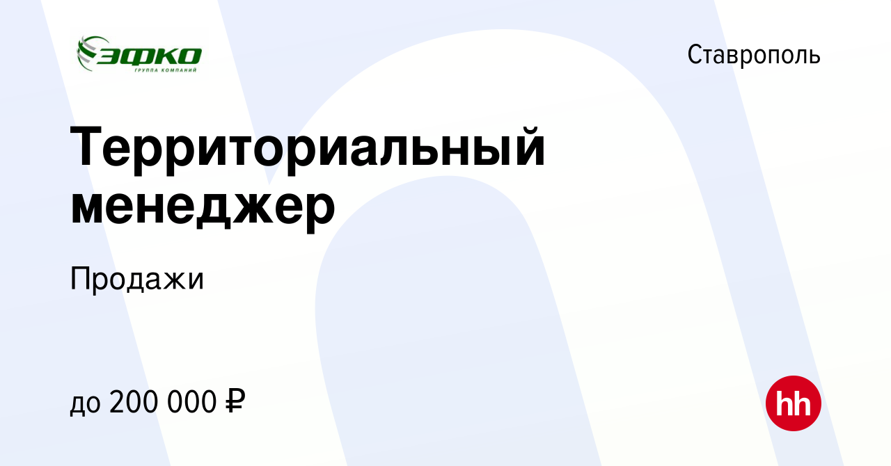 Вакансия Территориальный менеджер в Ставрополе, работа в компании