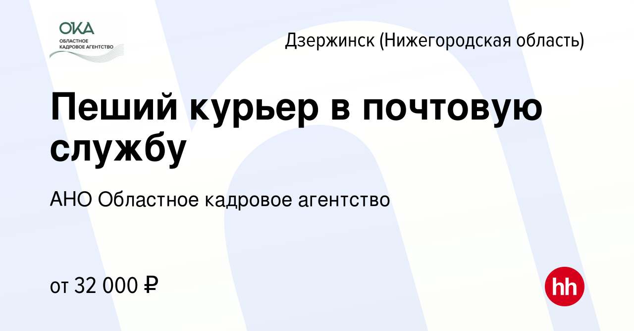 Вакансия Пеший курьер в почтовую службу в Дзержинске, работа в компании АНО  Областное кадровое агентство (вакансия в архиве c 24 декабря 2023)