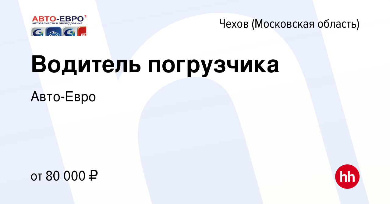 Вакансия Водитель погрузчика в Чехове, работа в компании Авто-Евро  (вакансия в архиве c 10 января 2024)