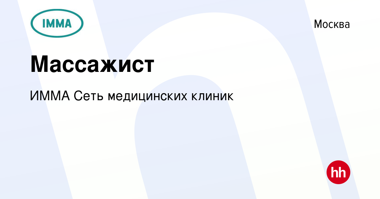 Вакансия Массажист в Москве, работа в компании ИММА Сеть медицинских клиник  (вакансия в архиве c 24 декабря 2023)