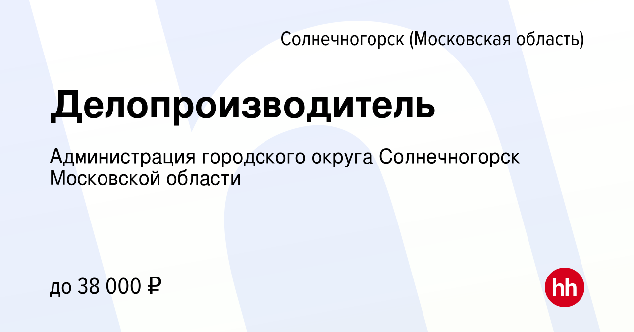 Вакансия Делопроизводитель в Солнечногорске, работа в компании Администрация  городского округа Солнечногорск Московской области (вакансия в архиве c 24  декабря 2023)