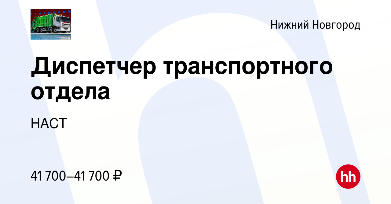 Вакансия Диспетчер транспортного отдела в Нижнем Новгороде, работа в  компании НАСТ (вакансия в архиве c 24 декабря 2023)