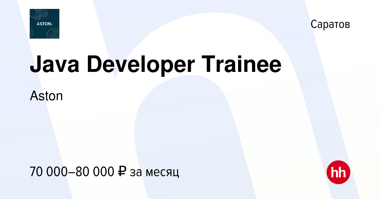 Вакансия Java Developer Trainee в Саратове, работа в компании Aston  (вакансия в архиве c 24 декабря 2023)