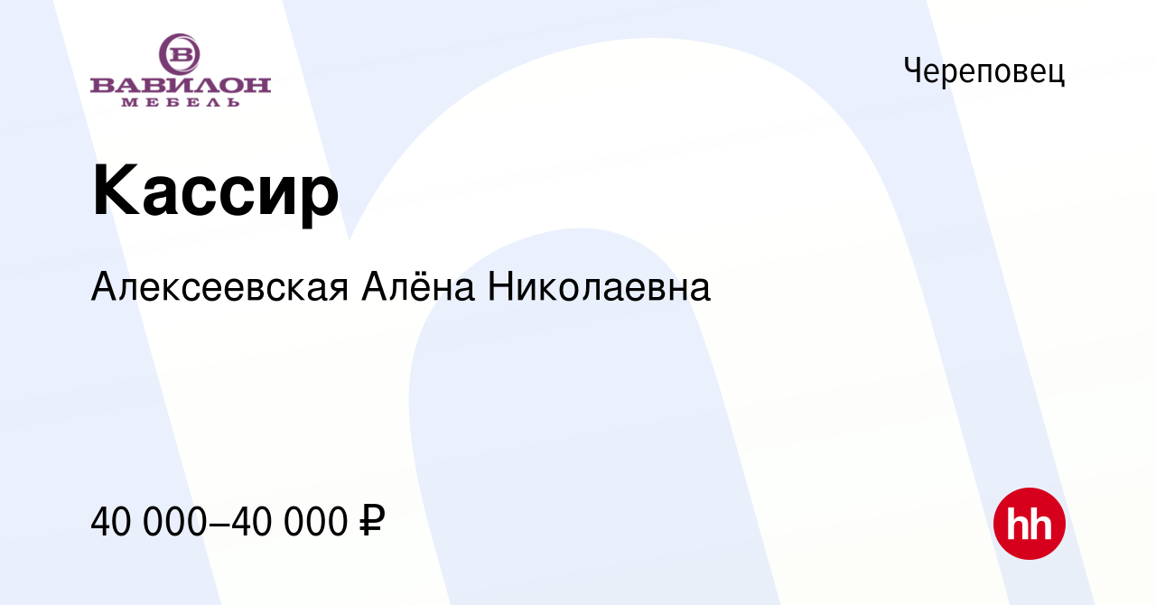 Вакансия Кассир в Череповце, работа в компании Алексеевская Алёна  Николаевна (вакансия в архиве c 24 декабря 2023)