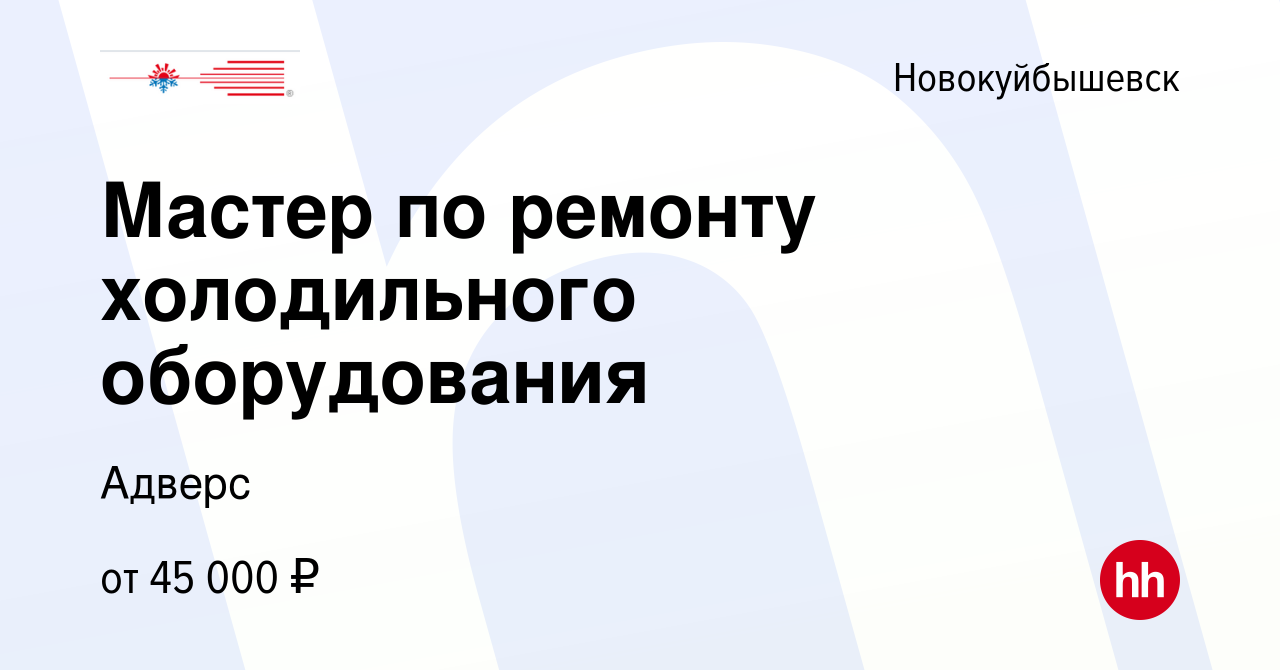 Вакансия Мастер по ремонту холодильного оборудования в Новокуйбышевске,  работа в компании Адверс (вакансия в архиве c 24 декабря 2023)