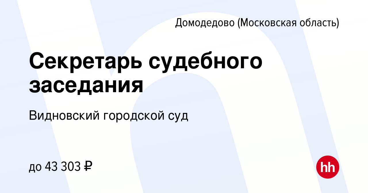 Вакансия Секретарь судебного заседания в Домодедово, работа в компании Видновский  городской суд (вакансия в архиве c 24 декабря 2023)