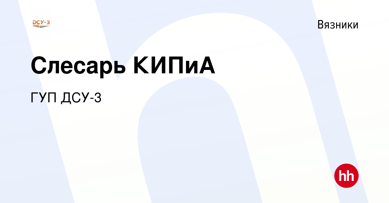 Вакансия Слесарь КИПиА в Вязниках, работа в компании ГУП ДСУ-3