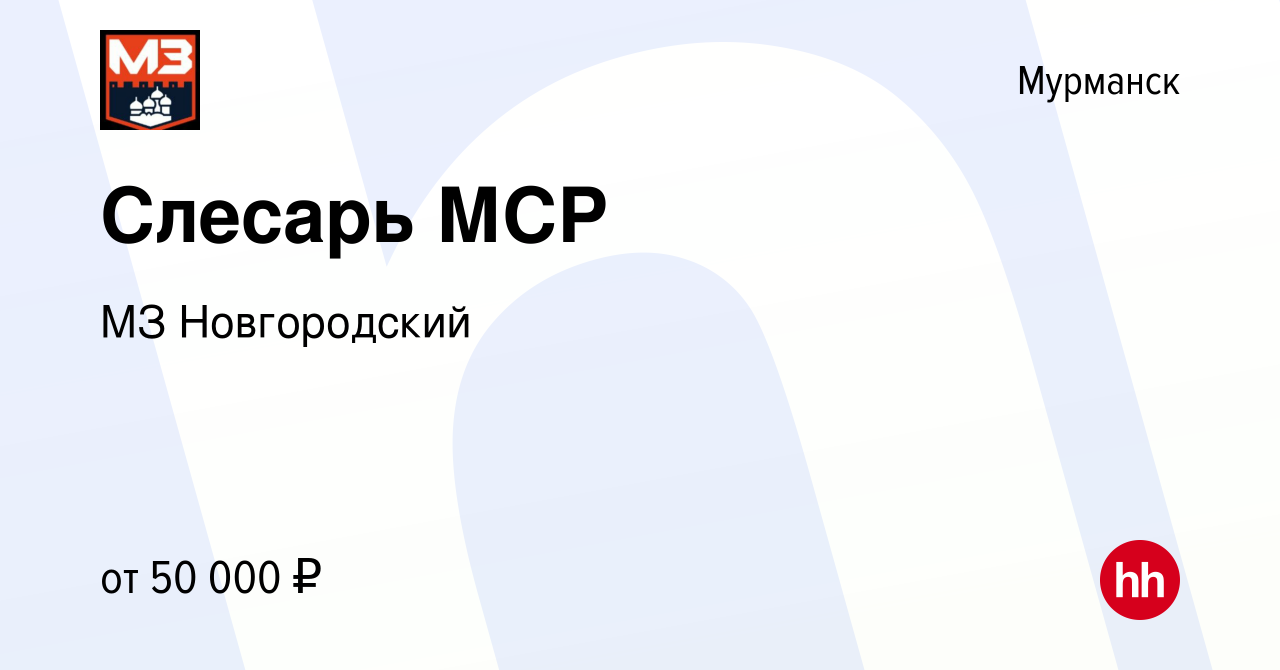 Вакансия Слесарь МСР в Мурманске, работа в компании МЗ Новгородский  (вакансия в архиве c 24 декабря 2023)