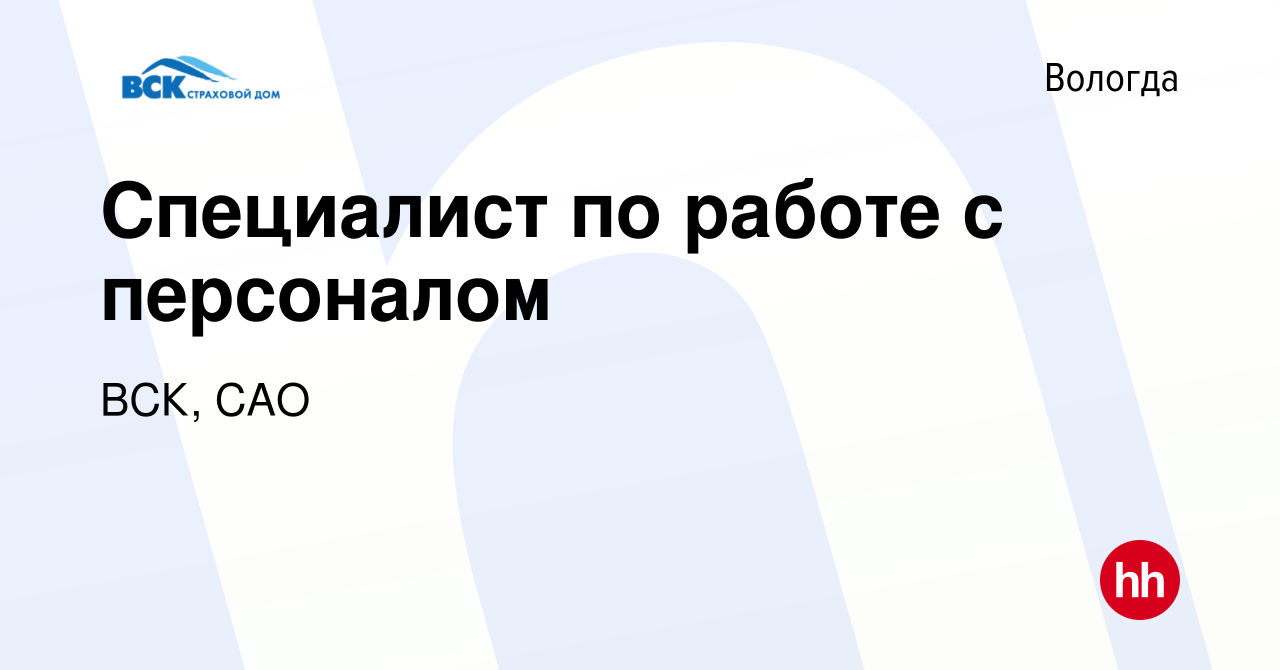 Вакансия Специалист по работе с персоналом в Вологде, работа в компании ВСК,  САО (вакансия в архиве c 13 февраля 2024)