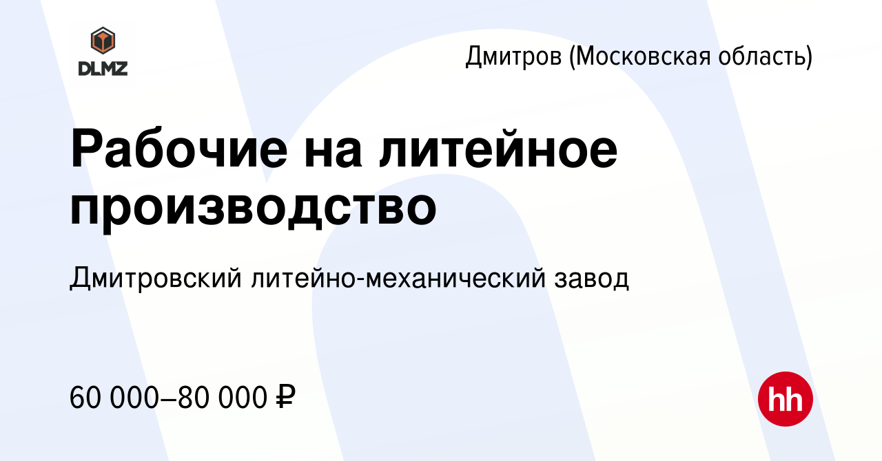 Вакансия Рабочие на литейное производство в Дмитрове, работа в компании  Дмитровский литейно-механический завод (вакансия в архиве c 24 ноября 2023)