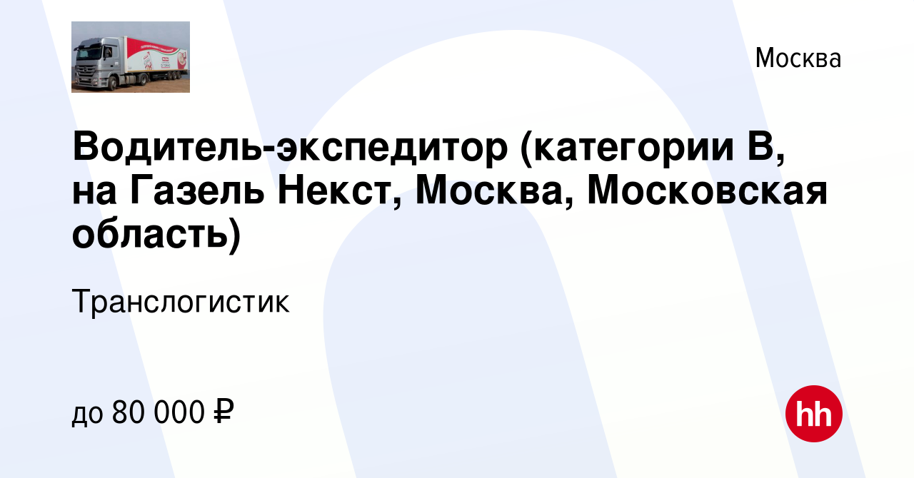 Вакансия Водитель-экспедитор (категории В, на Газель Некст, Москва,  Московская область) в Москве, работа в компании Транслогистик (вакансия в  архиве c 24 декабря 2023)