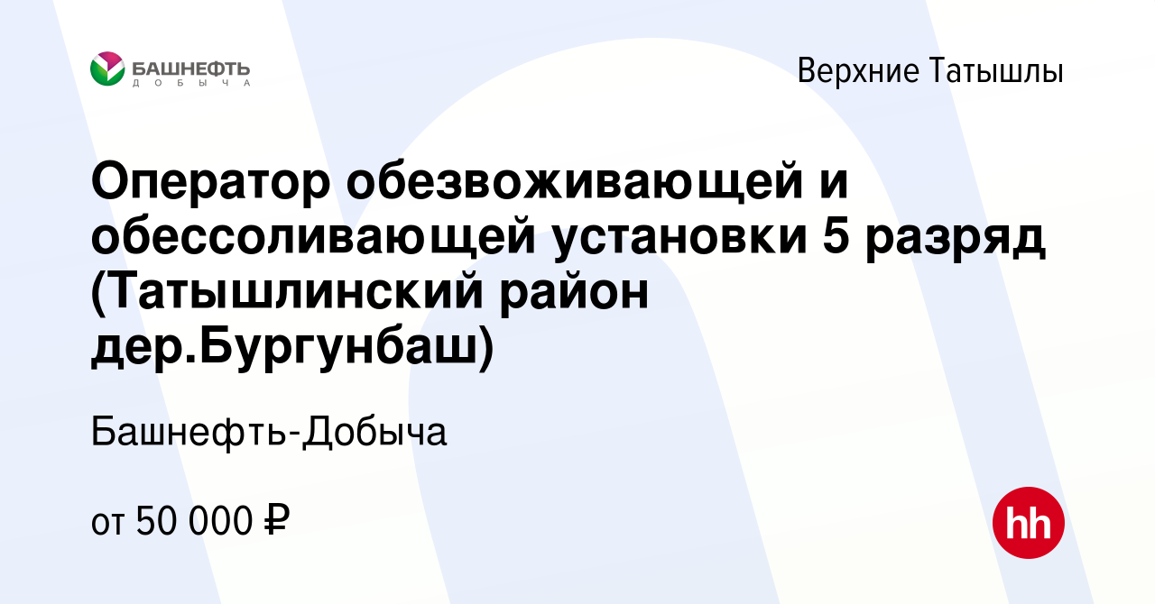 Вакансия Оператор обезвоживающей и обессоливающей установки 5 разряд  (Татышлинский район дер.Бургунбаш) в Верхних Татышлы, работа в компании  Башнефть-Добыча (вакансия в архиве c 8 февраля 2024)