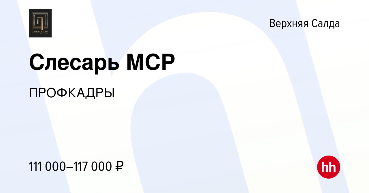 Вакансия Слесарь МСР в Верхней Салде, работа в компании ПРОФКАДРЫ (вакансия  в архиве c 16 февраля 2024)