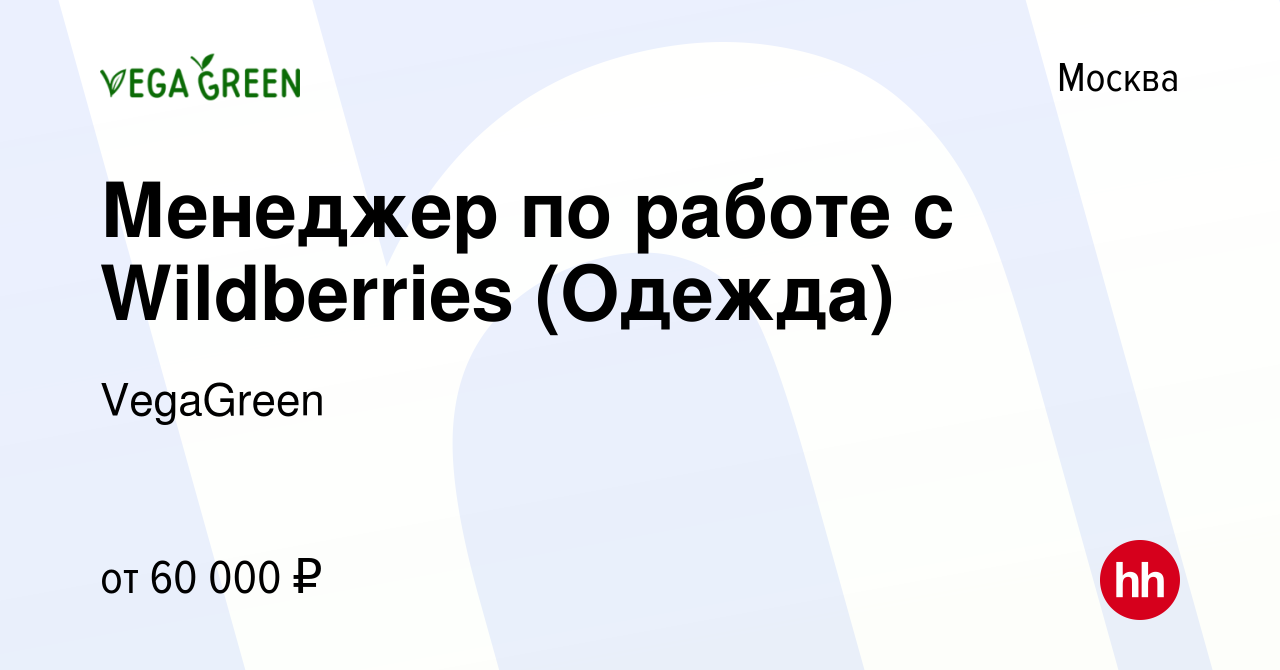 Вакансия Менеджер по работе с Wildberries (Одежда) в Москве, работа в  компании VegaGreen (вакансия в архиве c 24 декабря 2023)