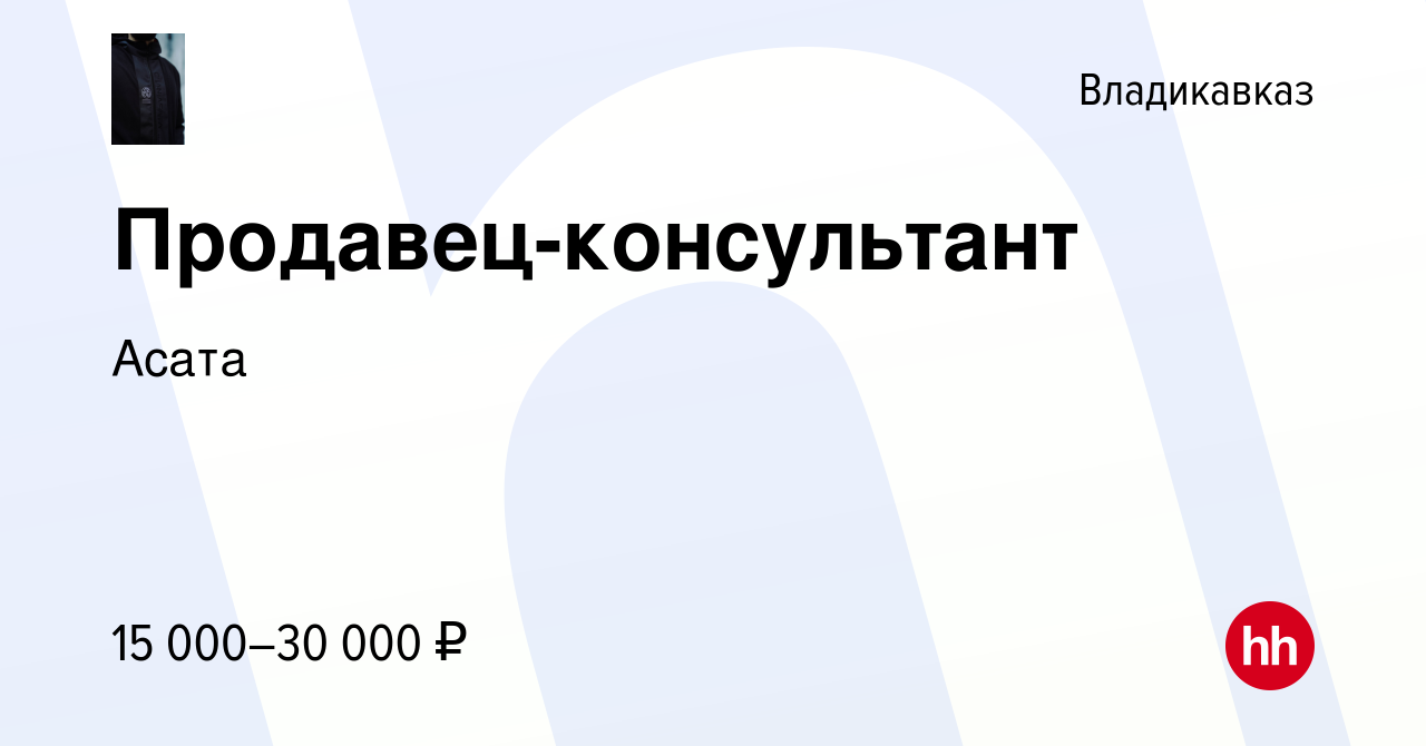 Вакансия Продавец-консультант во Владикавказе, работа в компании Асата  (вакансия в архиве c 24 декабря 2023)