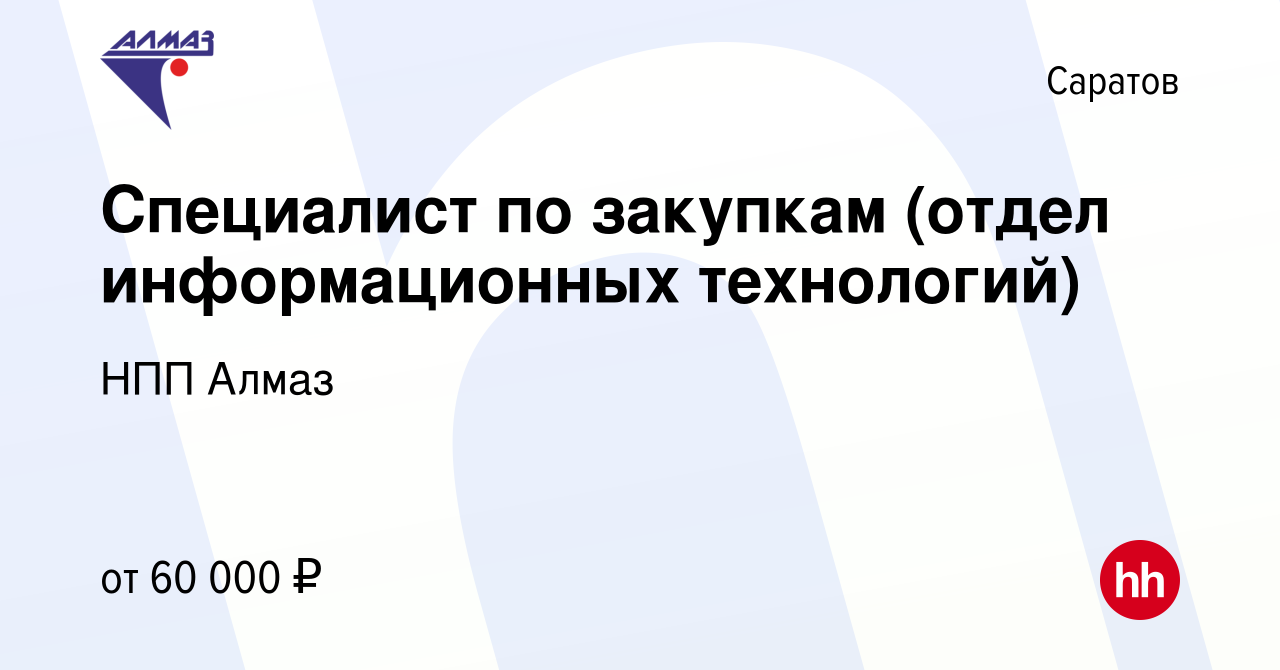 Вакансия Специалист по закупкам (отдел информационных технологий) в Саратове,  работа в компании НПП Алмаз (вакансия в архиве c 17 декабря 2023)