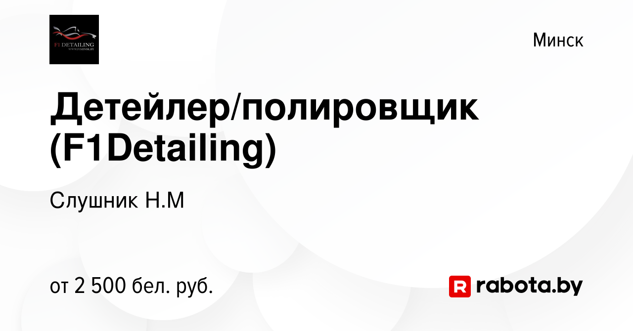 Вакансия Детейлер/полировщик (F1Detailing) в Минске, работа в компании  Слушник Н.М (вакансия в архиве c 24 декабря 2023)