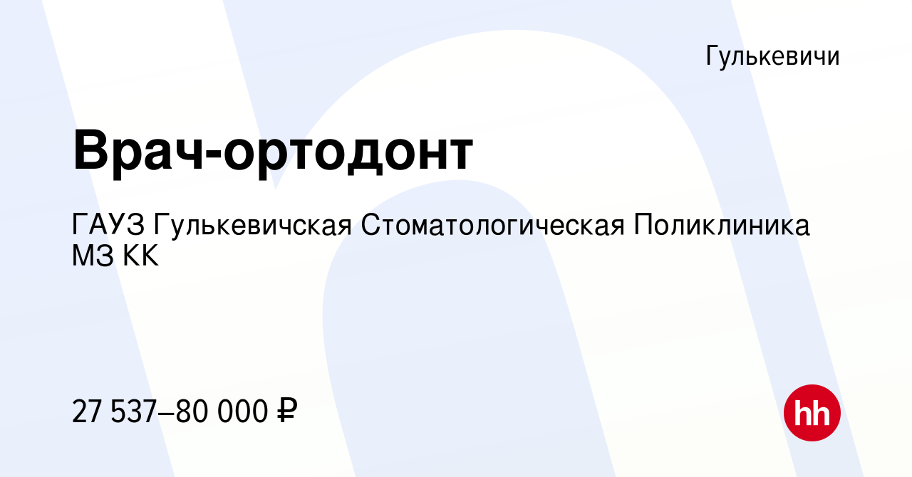 Вакансия Врач-ортодонт в Гулькевичах, работа в компании ГАУЗ Гулькевичская  Стоматологическая Поликлиника МЗ КК