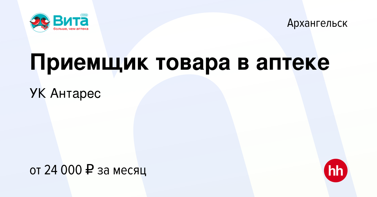 Вакансия Приемщик товара в аптеке в Архангельске, работа в компании УК  Антарес (вакансия в архиве c 8 декабря 2023)