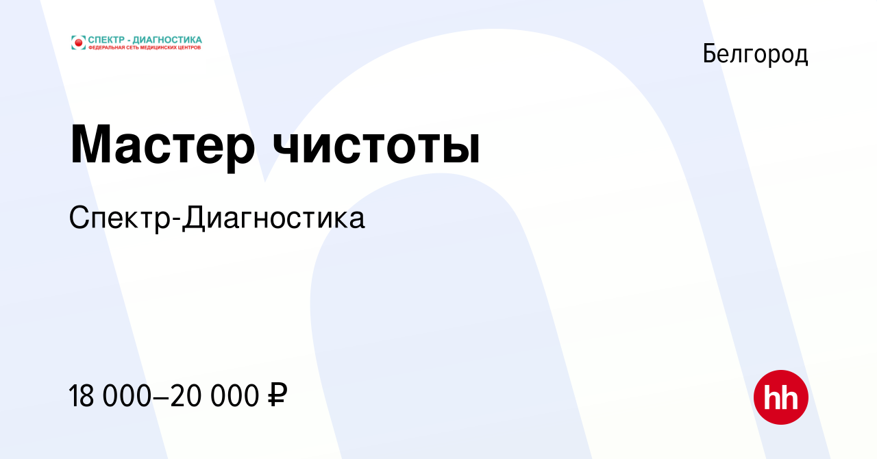 Вакансия Мастер чистоты в Белгороде, работа в компании Спектр-Диагностика  (вакансия в архиве c 24 декабря 2023)