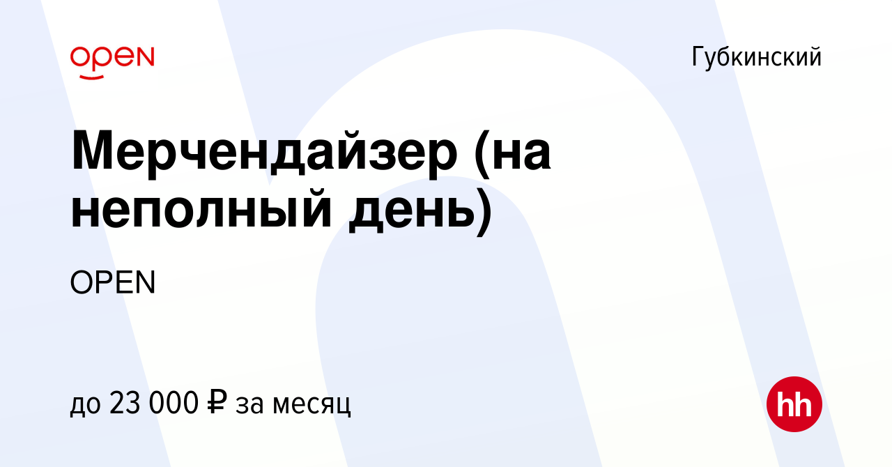 Вакансия Мерчендайзер (на неполный день) в Губкинском, работа в компании  Группа компаний OPEN (вакансия в архиве c 24 декабря 2023)