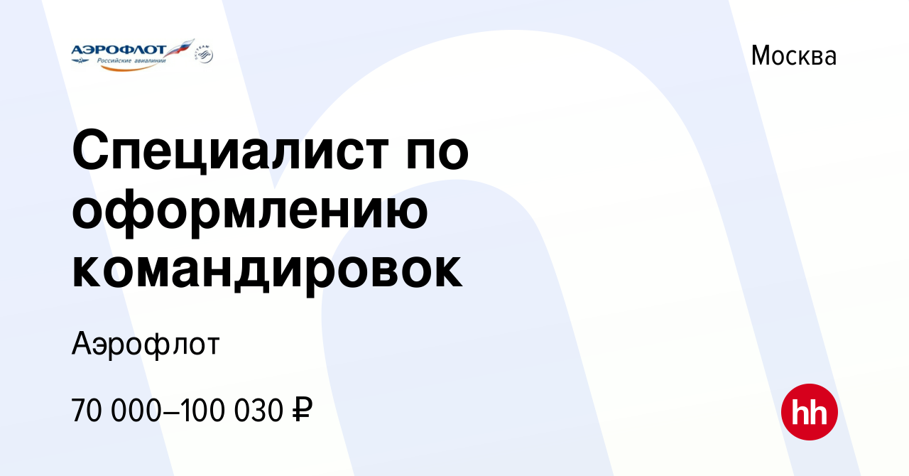 Вакансия Специалист по оформлению командировок в Москве, работа в компании  Аэрофлот (вакансия в архиве c 29 ноября 2023)