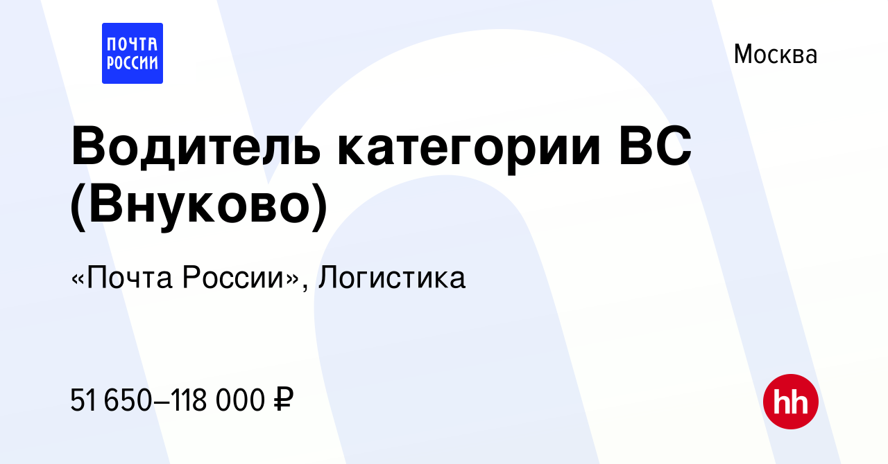 Вакансия Водитель категории ВС (Внуково) в Москве, работа в компании «Почта  России», Логистика (вакансия в архиве c 10 февраля 2024)