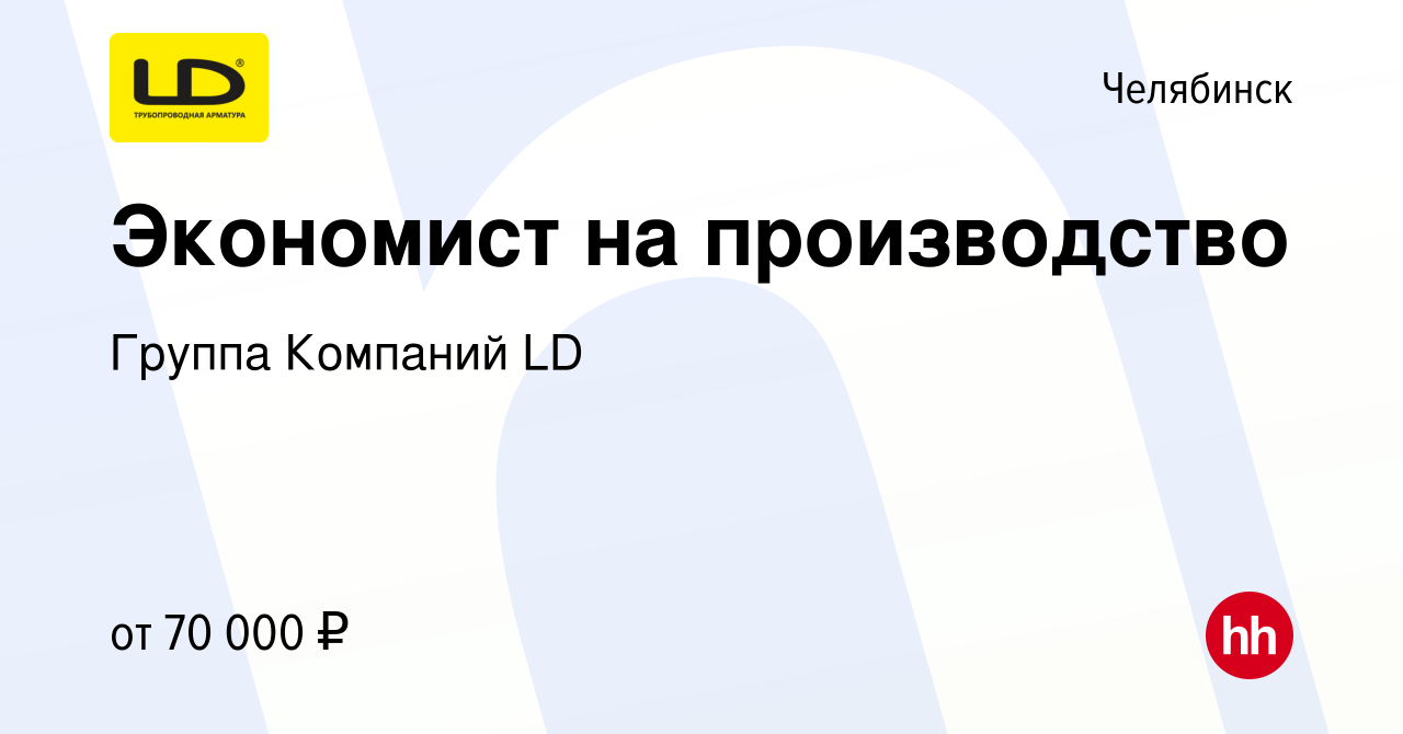 Вакансия Экономист на производство в Челябинске, работа в компании Группа  Компаний LD